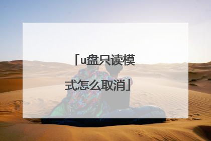 u盘只读模式怎么取消