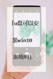 u盘可以安装win10系统吗
