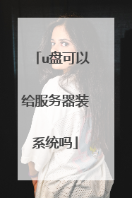 u盘可以给服务器装系统吗