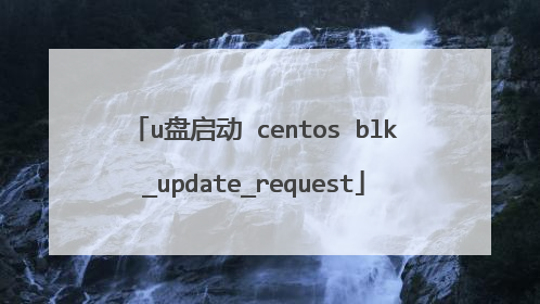 u盘启动 centos blk_update_request
