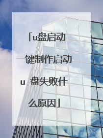 u盘启动 一键制作启动u 盘失败什么原因