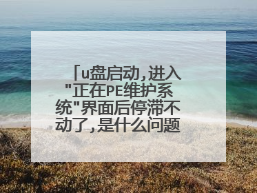 u盘启动,进入