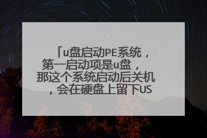 u盘启动PE系统，第一启动项是u盘， 那这个系统启动后关机，会在硬盘上留下USB记录吗？