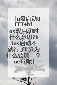 u盘启动UEFI+bios双启动时什么意思?bios启动不就行了吗?为什么要加一个uefi呢