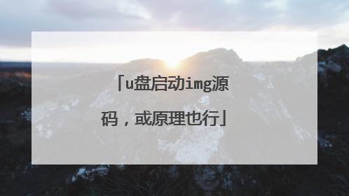 u盘启动img源码，或原理也行