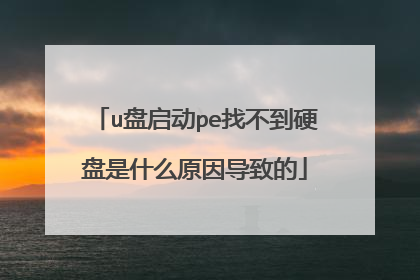 u盘启动pe找不到硬盘是什么原因导致的