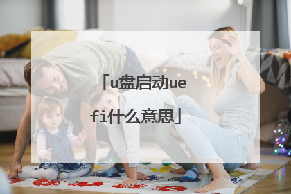 u盘启动uefi什么意思