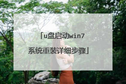 u盘启动win7系统重装详细步骤