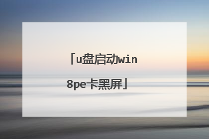 u盘启动win8pe卡黑屏