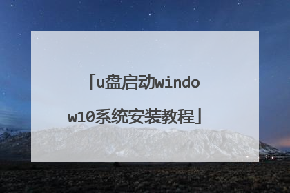 u盘启动window10系统安装教程
