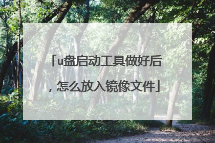 u盘启动工具做好后，怎么放入镜像文件