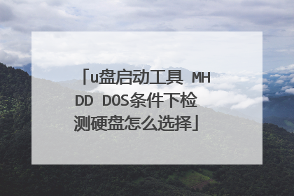 u盘启动工具 MHDD DOS条件下检测硬盘怎么选择