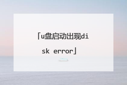 u盘启动出现disk error