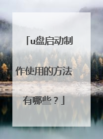 u盘启动制作使用的方法有哪些?