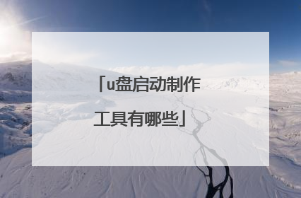u盘启动制作工具有哪些
