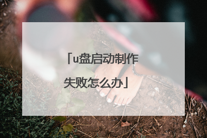 u盘启动制作失败怎么办