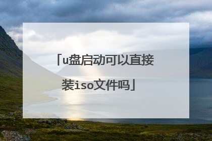 u盘启动可以直接装iso文件吗