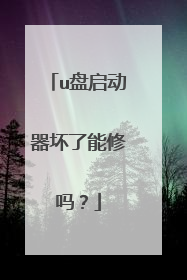 u盘启动器坏了能修吗？