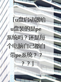 u盘启动器给u盘装的是pe系统吗?还是每个电脑自己都自带pe系统????