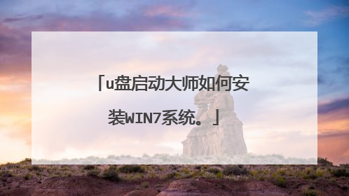 u盘启动大师如何安装WIN7系统。