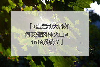 u盘启动大师如何安装风林火山win10系统？