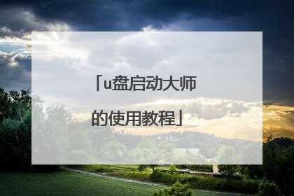u盘启动大师的使用教程
