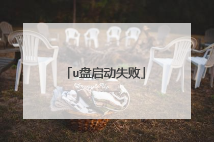 u盘启动失败