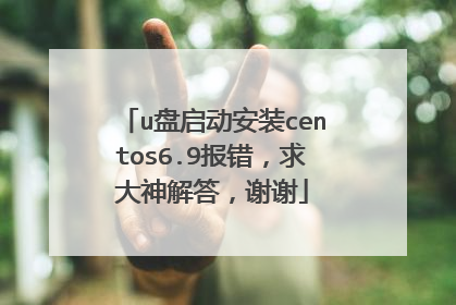 u盘启动安装centos6.9报错,求大神解答,谢谢