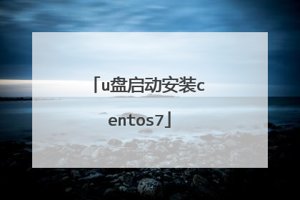 u盘启动安装centos7