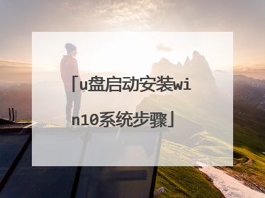 u盘启动安装win10系统步骤