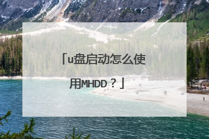 u盘启动怎么使用MHDD？