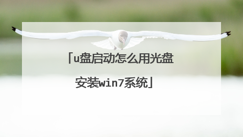 u盘启动怎么用光盘安装win7系统