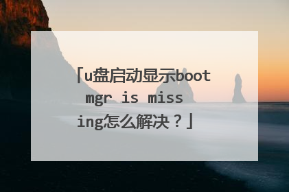 u盘启动显示bootmgr is missing怎么解决?
