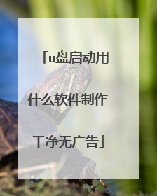 u盘启动用什么软件制作干净无广告