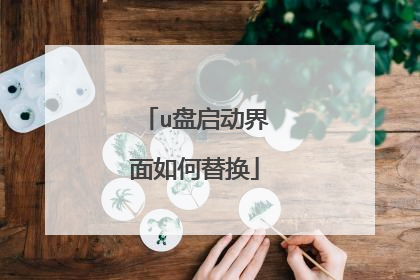 u盘启动界面如何替换