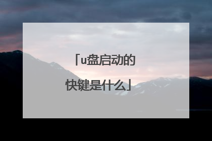 u盘启动的快键是什么