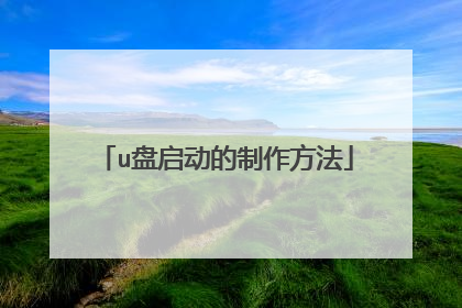 u盘启动的制作方法