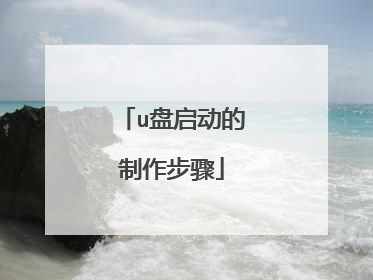 u盘启动的制作步骤
