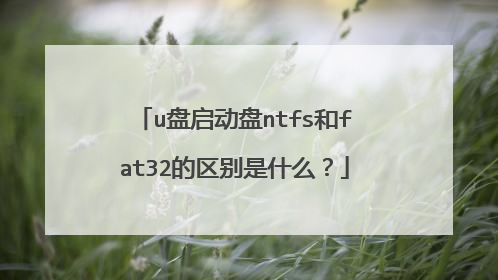 u盘启动盘ntfs和fat32的区别是什么？
