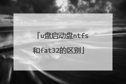 u盘启动盘ntfs和fat32的区别