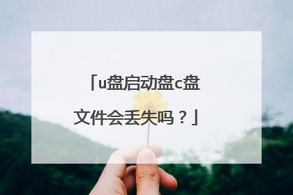 u盘启动盘c盘文件会丢失吗?