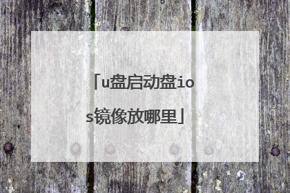 u盘启动盘ios镜像放哪里
