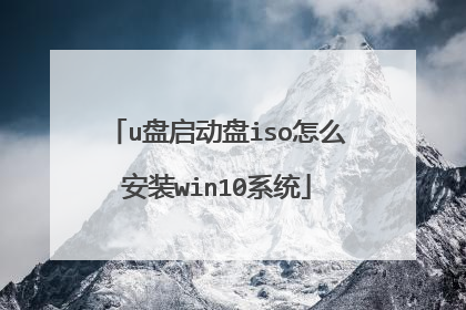 u盘启动盘iso怎么安装win10系统