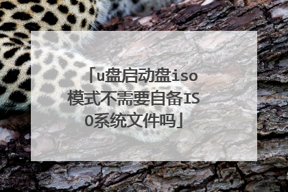u盘启动盘iso模式不需要自备ISO系统文件吗