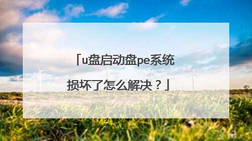 u盘启动盘pe系统损坏了怎么解决?