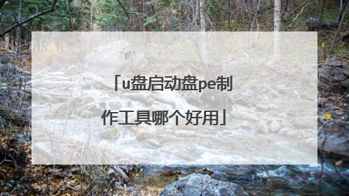 u盘启动盘pe制作工具哪个好用