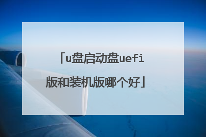 u盘启动盘uefi版和装机版哪个好