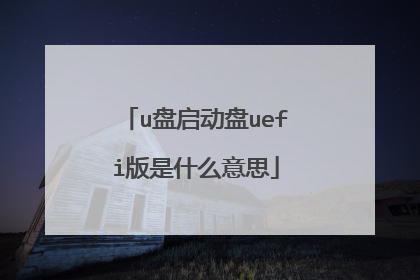 u盘启动盘uefi版是什么意思