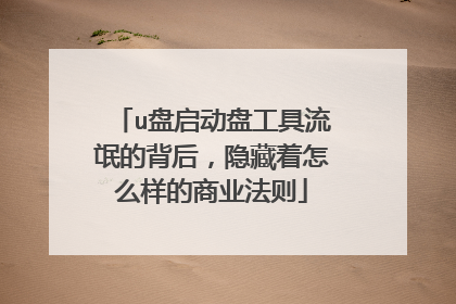 u盘启动盘工具流氓的背后,隐藏着怎么样的商业法则