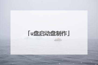 u盘启动盘制作